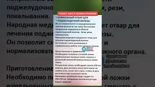 уникальный отвар для поджелудочной железы 