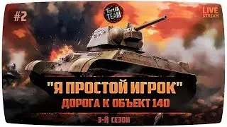 Дорога к Об. 140 без доната #2 WoT Blitz 4.3