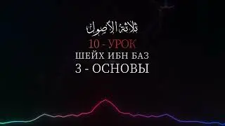 ТРИ ОСНОВЫ - Шейх Абдуль-Азиз Ибн Баз №10