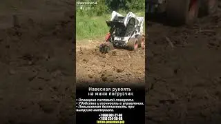 Навесная рукоять на мини погрузчик /+7 916 224-39-88 / +7 (999) 991-27-90 / титан-решения.рф