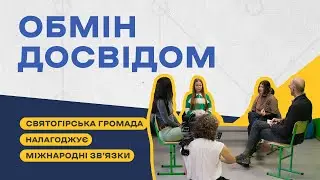 У Святогірській громаді сподіваються на допомогу у відновлення відміста-побратима