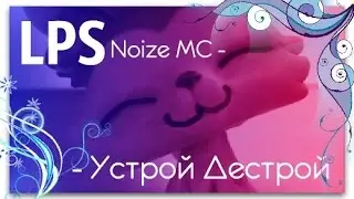 LPS music video: Noize MC - Устрой Дестрой