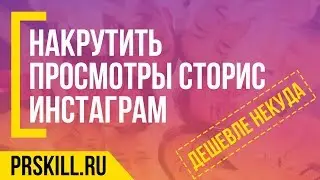 НАКРУТИТЬ ПРОСМОТРЫ СТОРИС ИНСТАГРАМ - вывод в ТОП Stories Instagram