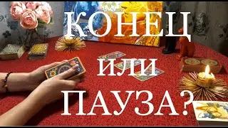 КОНЕЦ ИЛИ ПАУЗА?! ОНЛАЙН ГАДАНИЕ / БУДЕТ ЛИ ПРОДОЛЖЕНИЕ ОТНОШЕНИЙ