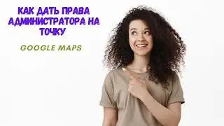 Как предоставить доступ к своей компании на Карте Google. Google Профиль Компании. Инструкция