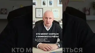 Как сняться с воинского учёта и не подлежать призыву? ЧИТАЙТЕ ОПИСАНИЕ