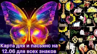Карта дня и пасьянс на 12.06.24 для всех знаков зодиака💝