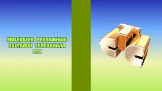 Эволюция рекламных заставок телеканала СТС