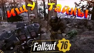 Fallout 76 - Искательница Тайн. Запертые двери и голозапись Броди. Прохождение на русском без мата