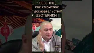 Везение и эзотерика: есть ли связь?
