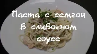 Паста с семгой в сливочном соусе