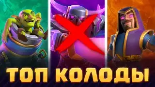 🏆 ЭТО ДИЧЬ! ЛЮТЫЕ ИМБА КОЛОДЫ для ТУРНИРА!