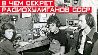Как в СССР боролись с радиохулиганами и почему их боялась КПСС?
