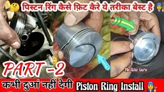 Bike piston ring installation | hero piston ring / how to fit ring in piston part -2