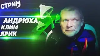 СТРИМ МОПС ДЯДЯ ПЕС 02.10.2021