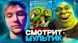 СЕРЁГА ПИРАТ СМОТРИТ МУЛЬТИК ШРЕК 2 | ЛУЧШЕЕ С ПРОСМОТРА