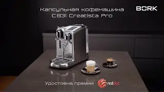 Капсульная кофемашина BORK C831 Creatista Pro для капсул Nespresso. Обзор, инструкция и отзывы.