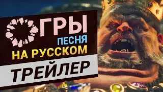 Огры в Total War Warhammer 3 трейлер на русском (песня огров на русском)