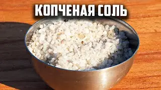 Копченая соль в смокере от Maestro-bbq