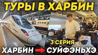 ТУРЫ В ХАРБИН из Владивостока! ХАРБИН - Суйфэньхэ за 3 Часа! Гостиницы и Магазины Суйфэньхэ! Харбин