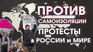 ПРОТИВ САМОИЗОЛЯЦИИ и ПОЛИЦЕЙСКОГО ПРОИЗВОЛА. ПРОТЕСТЫ в РОССИИ и МИРЕ