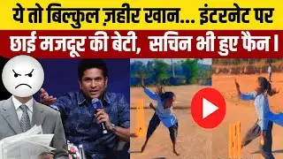 Sushila Meena Bowling Action के फैन हुए Sachin और ज़हीर खान | Diya Kumari | Sushila Meena Viral