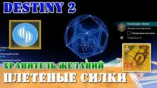 Хранитель желаний Созвездие Замок модернизация ПЛЕТЕНЫЕ СИЛКИ Destiny 2