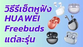 วิธีรีเซ็ตหูฟัง HUAWEI Freebuds แต่ละรุ่น