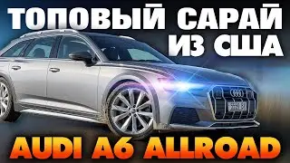 Поднял и поехал - Обзор на AUDI A6 Allroad из США