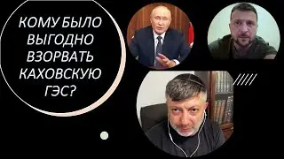 Американский политолог: кому было выгодно взорвать Каховскую ГЭС?