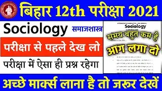 Class 12th Sociology important Objective Questions 2021 | Bihar Board inter Sociology Questions 2021