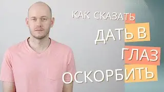 КАК СКАЗАТЬ ‘ДАТЬ В ГЛАЗ’ по-английски