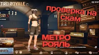 Проверка на скам |  Metro Royal