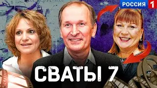 СВАТЫ 7 СЕЗОН ТОЧНАЯ ДАТА  ВЫХОДА ОФИЦИАЛЬНО ИЗВЕСТНА УРА ЗАХОДИ И СМОТРИ НЕ ПРОПУСТИ СВАТЫ 7 !