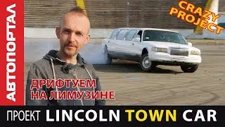 Дрифт на Лимузине У нас получилось Лимузин едет боком