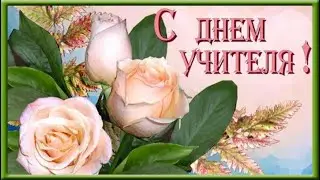 С ПРАЗДНИКОМ! С ДНЁМ УЧИТЕЛЯ!!!
