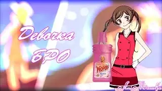 AMV 【Девочка БРО】- Очень приятно бог