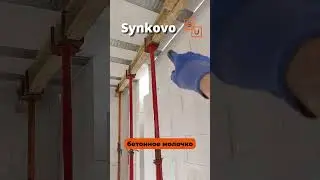 Опалубка для сборно-монолитного перекрытия Марко  #перекрытие