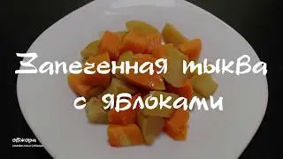 Запеченная тыква с яблоками
