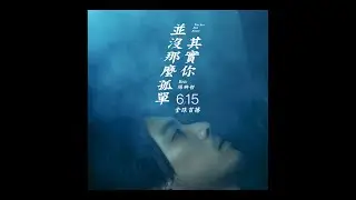 Eric周興哲《其實你並沒那麼孤單 You Are Not Alone》MV Teaser