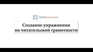 ВебГрамотей: Создание упражнения по читательской грамотности