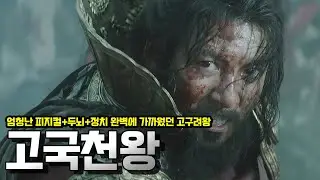 고국천왕. 엄청난 피지컬+무력+두뇌+정치 완벽에 가까웠던 고구려왕