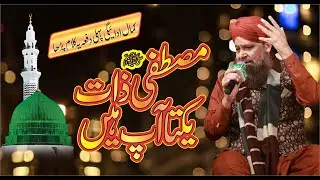 Mustafa E zaat e Yakta Aap Hain -- Owais Raza Qadri 2021 Exclusive Naat Sharif
