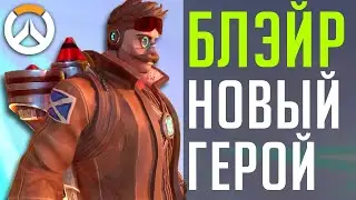 Новый Герой - Блэйр