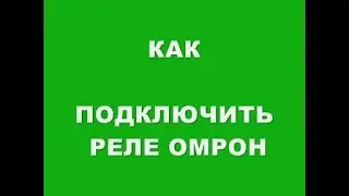 КАК ПОДКЛЮЧИТЬ РЕЛЕ ОМРОН