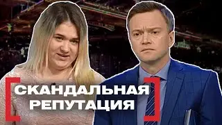 СКАНДАЛЬНАЯ РЕПУТАЦИЯ. Касается каждого
