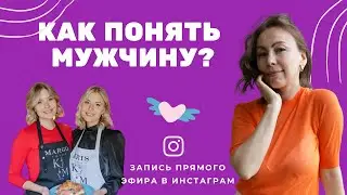 🙄  Как понять Мужчину в отношениях? | PRO Мужчин 😘