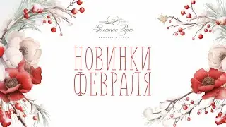 Новинки февраля 2024