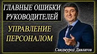 ГЛАВНЫЕ ОШИБКИ РУКОВОДИТЕЛЕЙ | УПРАВЛЕНИЕ ПЕРСОНАЛОМ [отрывок тренинга] Саидмурод Давлатов