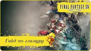 FFXIV ГЛАМУР И ГЛАМУРНЫЙ КОМОД!
